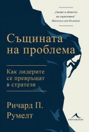 Същината на проблема. Как лидерите се превръщат в стратези