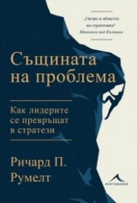 Същината на проблема. Как лидерите се превръщат в стратези