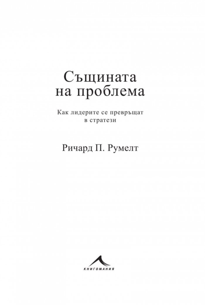 Същината на проблема. Как лидерите се превръщат в стратези