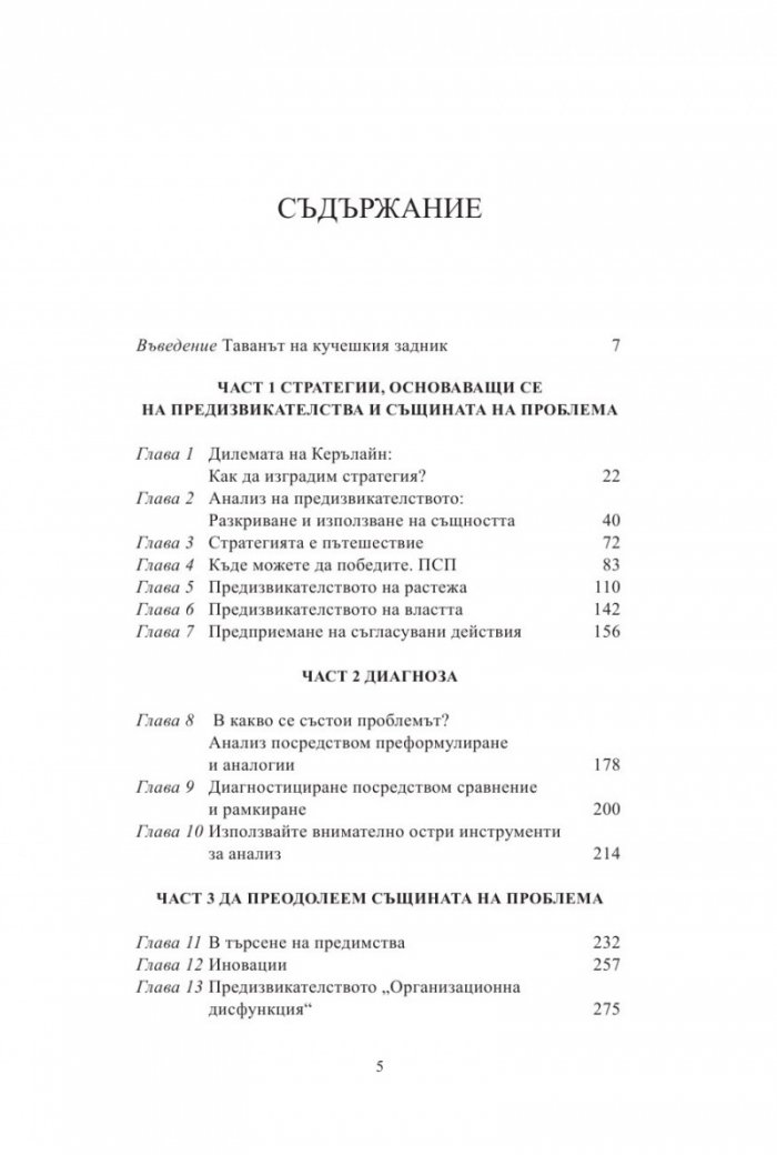 Същината на проблема. Как лидерите се превръщат в стратези
