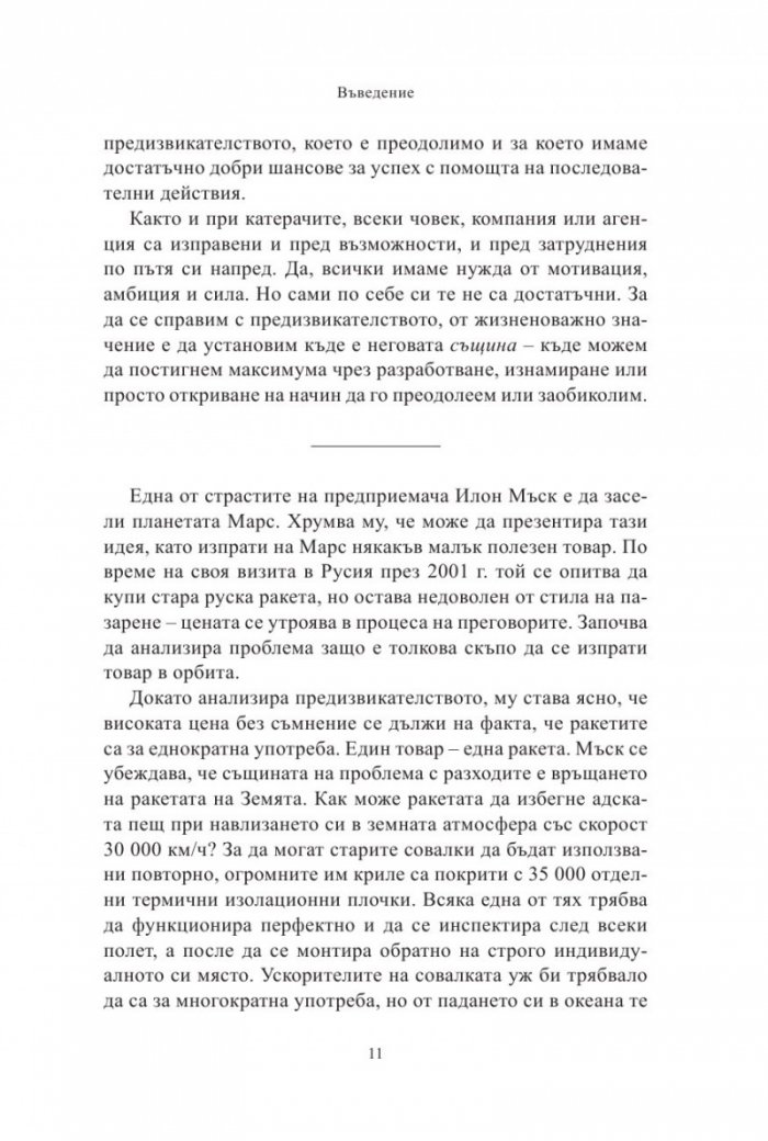 Същината на проблема. Как лидерите се превръщат в стратези