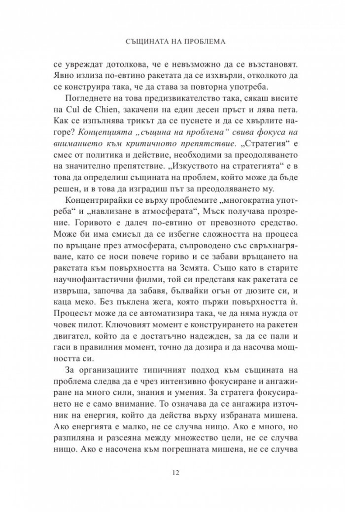 Същината на проблема. Как лидерите се превръщат в стратези
