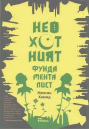 Неохотният фундаменталист