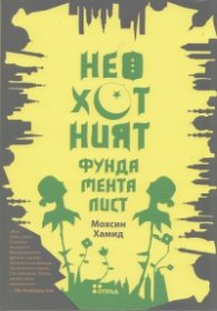 Неохотният фундаменталист