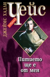 Питието ще е от мен
