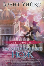 Светлоносеца Кн.2: Заслепяващият нож