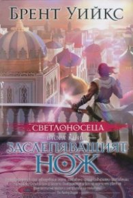 Светлоносеца Кн.2: Заслепяващият нож