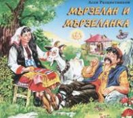 Мързелан и Мързеланка/ Приказки незабравими в рими