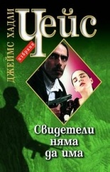 Свидетели няма да има