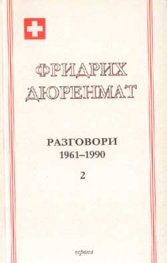 Фридрих Дюренмат: Разговори 1961-1990 Ч.2
