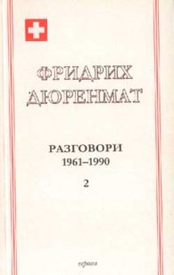 Фридрих Дюренмат: Разговори 1961-1990 Ч.2