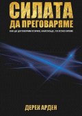 Силата да преговаряме