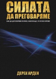 Силата да преговаряме