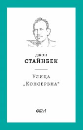 Улица „Консервна“ (твърда корица)