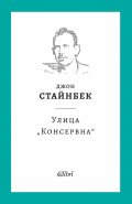 Улица „Консервна“ (твърда корица)