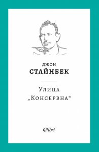 Улица „Консервна“ (твърда корица)
