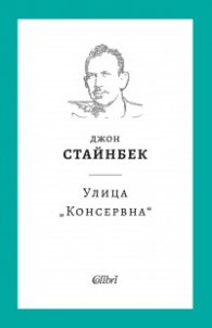 Улица „Консервна“ (твърда корица)