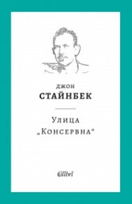 Улица „Консервна“ (твърда корица)