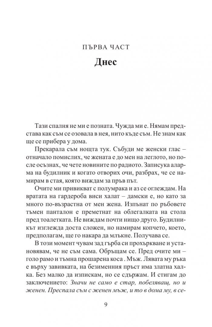 Преди да заспя