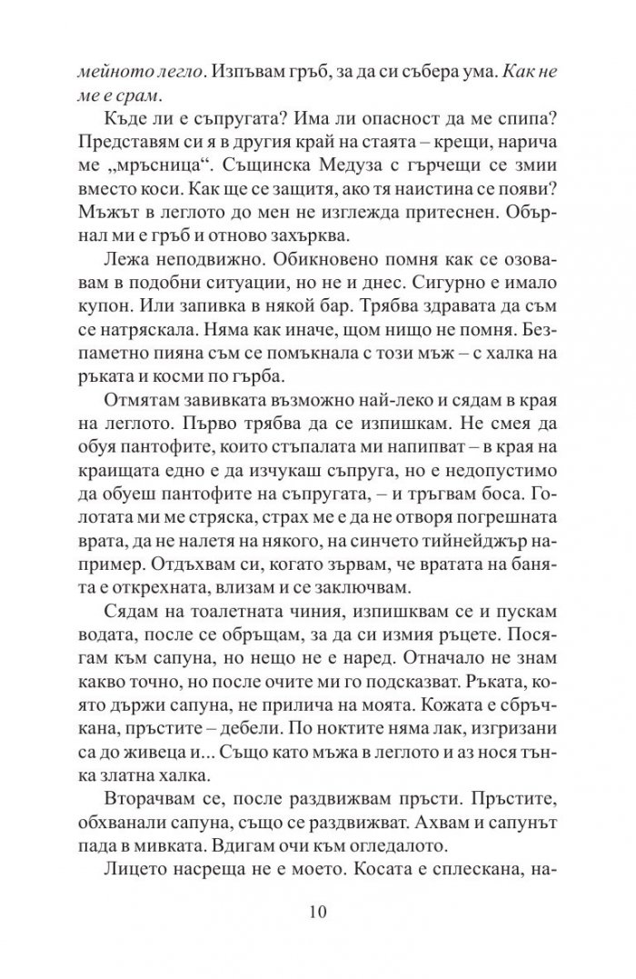 Преди да заспя