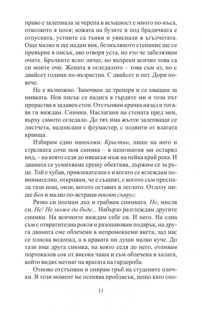 Преди да заспя