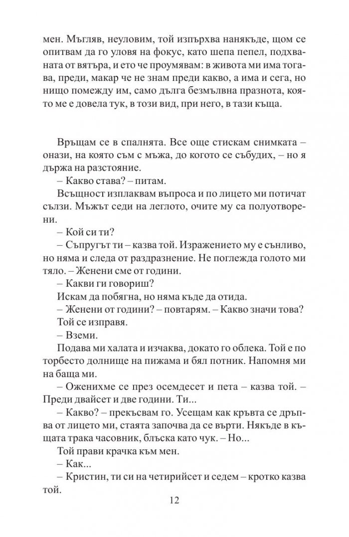 Преди да заспя