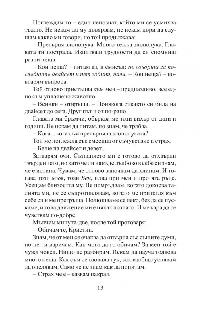 Преди да заспя