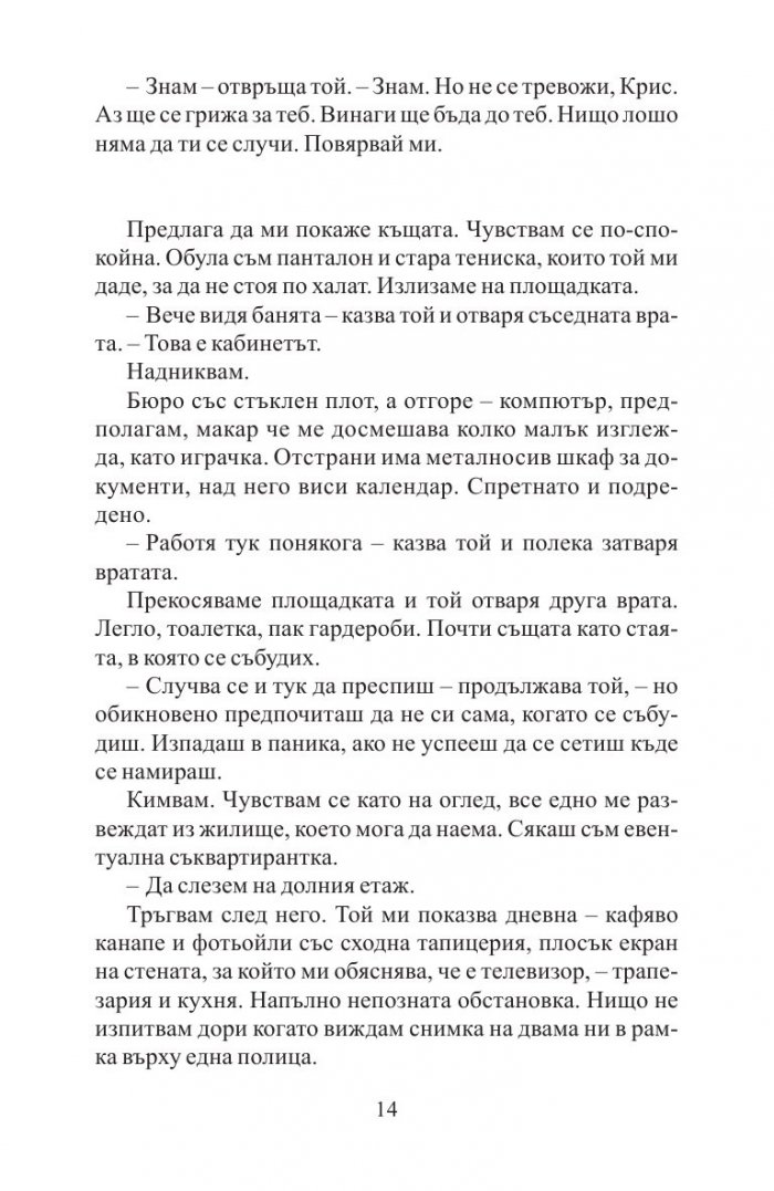 Преди да заспя