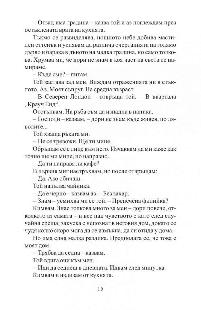 Преди да заспя
