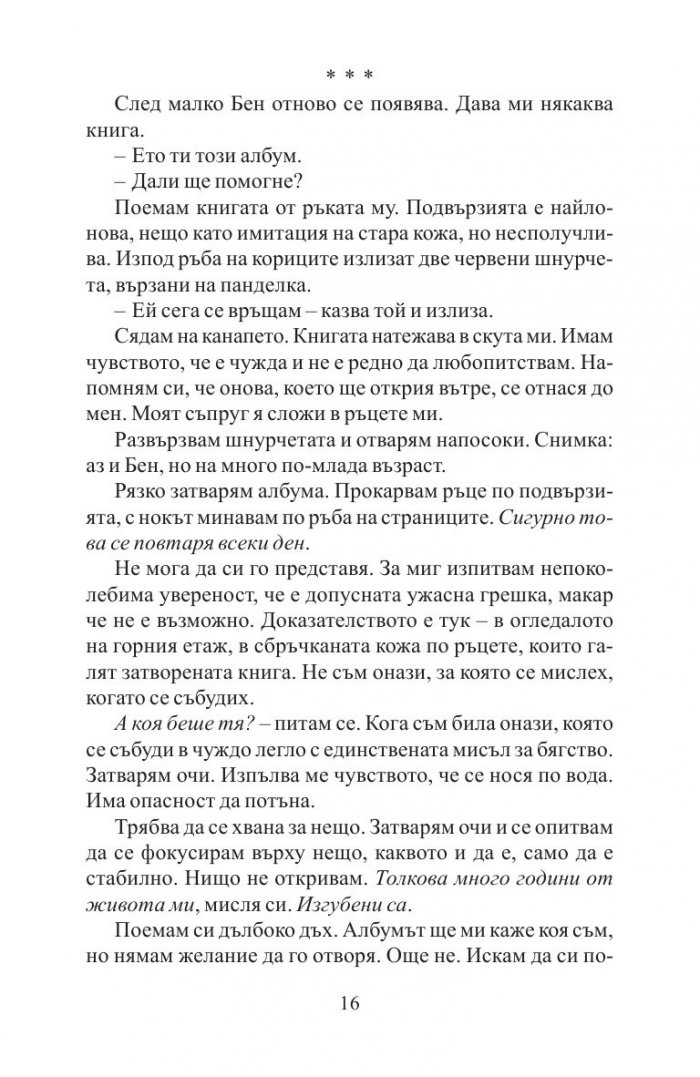 Преди да заспя