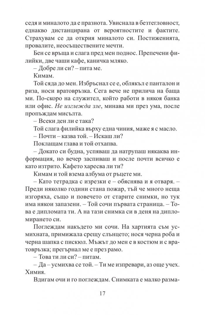 Преди да заспя