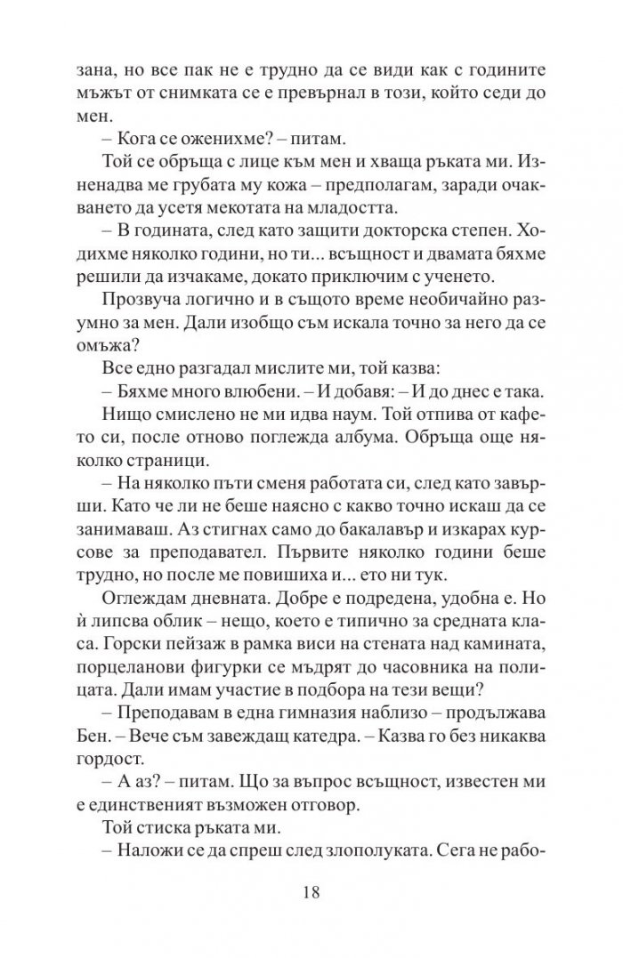 Преди да заспя