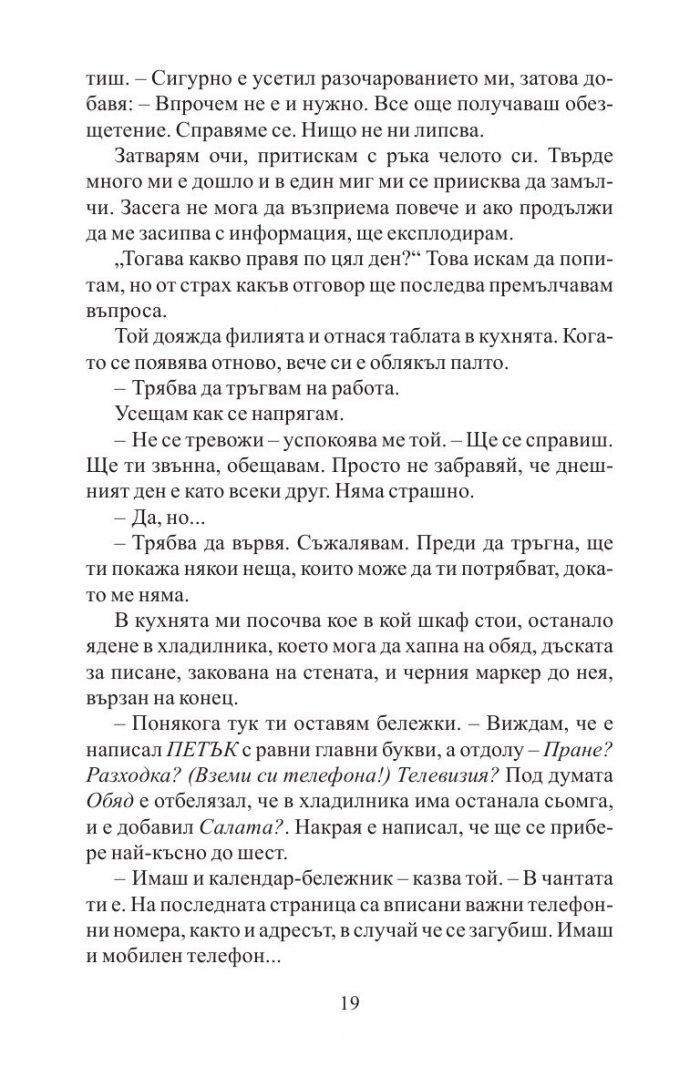 Преди да заспя