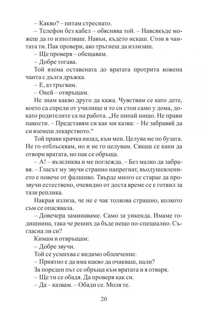 Преди да заспя