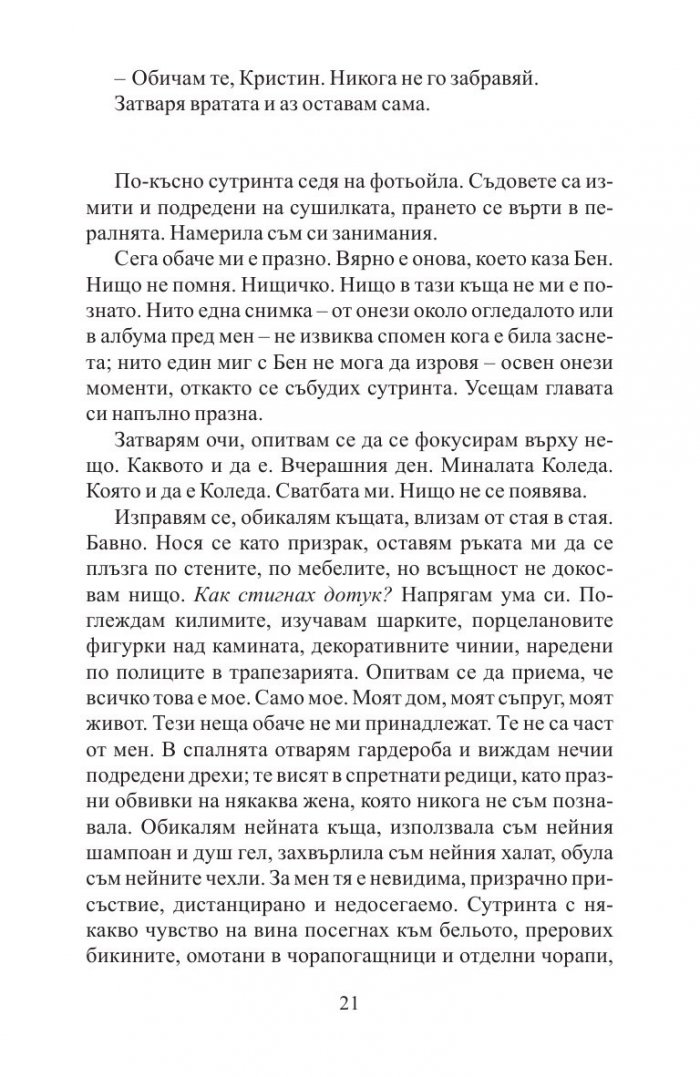 Преди да заспя