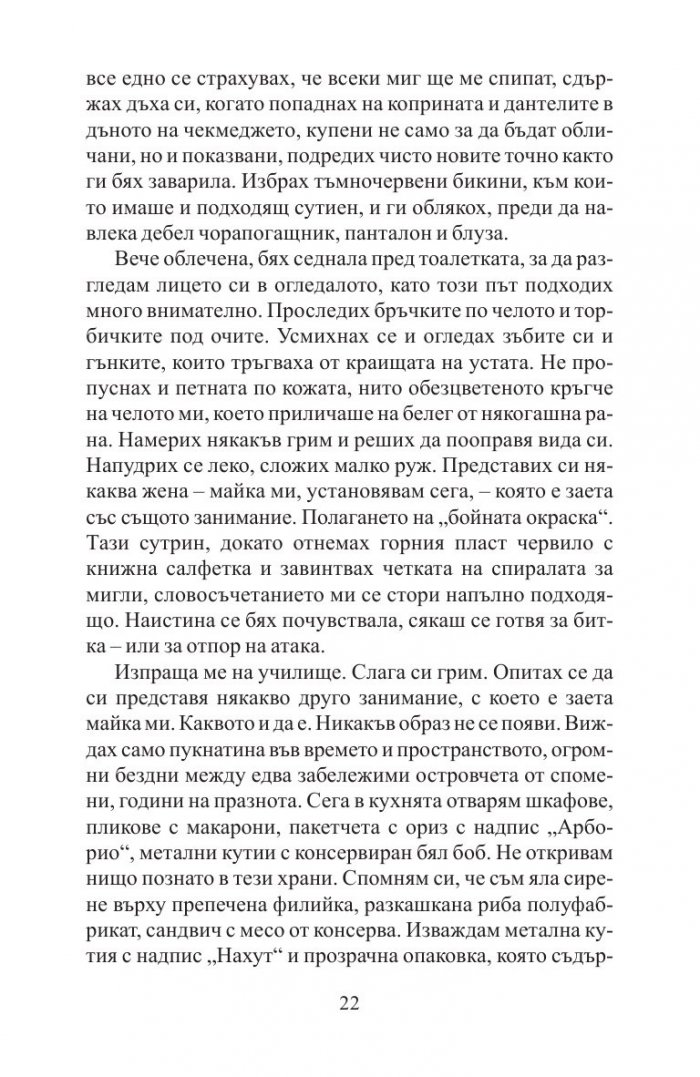 Преди да заспя