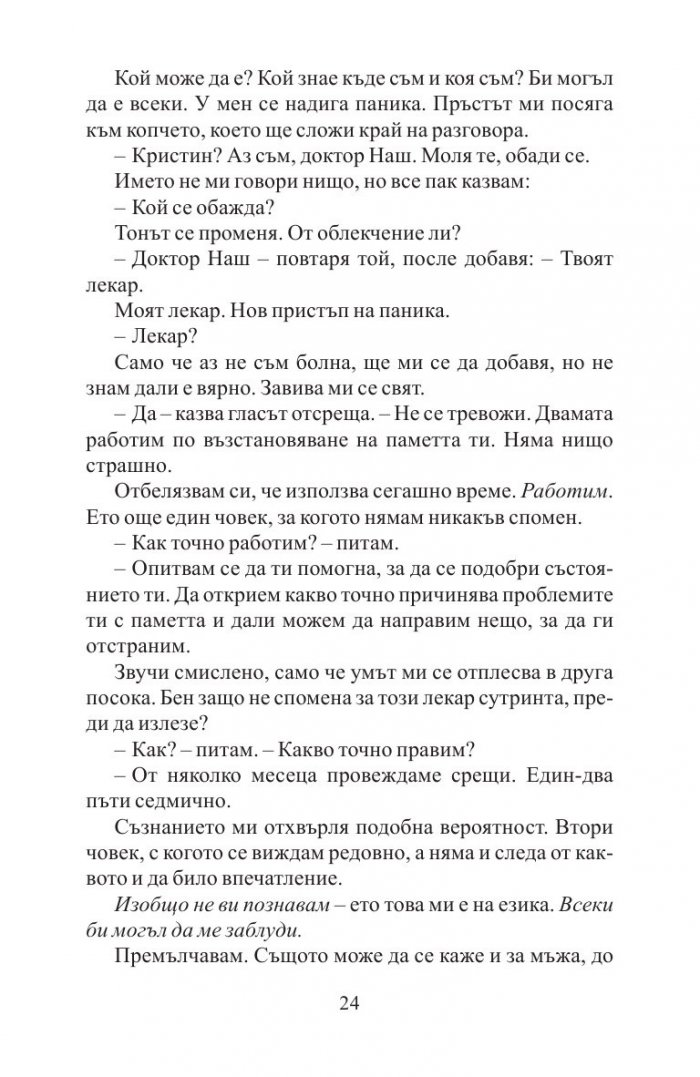 Преди да заспя