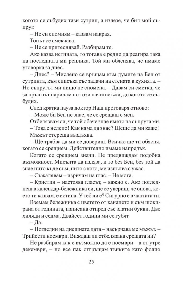 Преди да заспя
