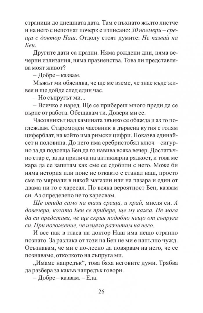 Преди да заспя