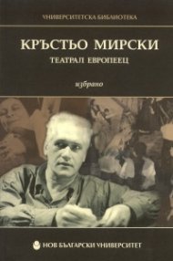 Кръстьо Мирски - театрал европеец. Избрано