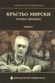 Кръстьо Мирски - театрал европеец. Избрано