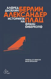Берлин - Александерплац. Историята на Франц Биберкопф
