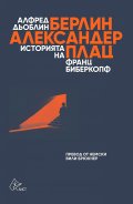 Берлин - Александерплац. Историята на Франц Биберкопф