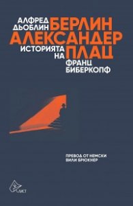 Берлин - Александерплац. Историята на Франц Биберкопф