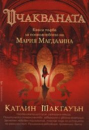 Очакваната. Книга първа за потомството на Мария Магдалина