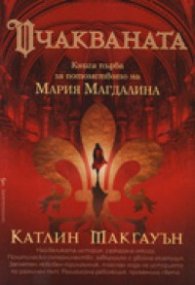 Очакваната. Книга първа за потомството на Мария Магдалина