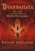 Очакваната. Книга първа за потомството на Мария Магдалина