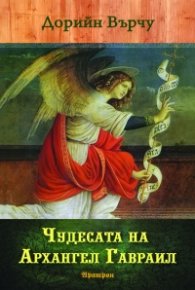Чудесата на архангел Гавраил