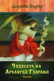 Чудесата на архангел Гавраил