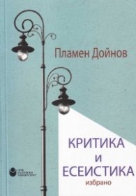 Критика и есеистика. Избрано